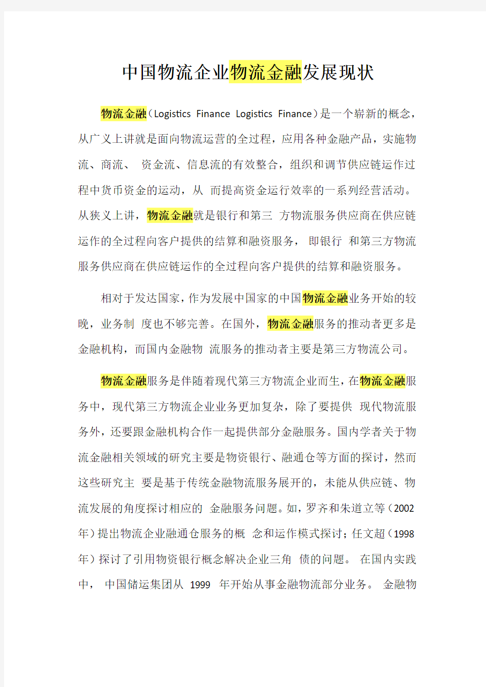 中国物流企业物流金融发展现状