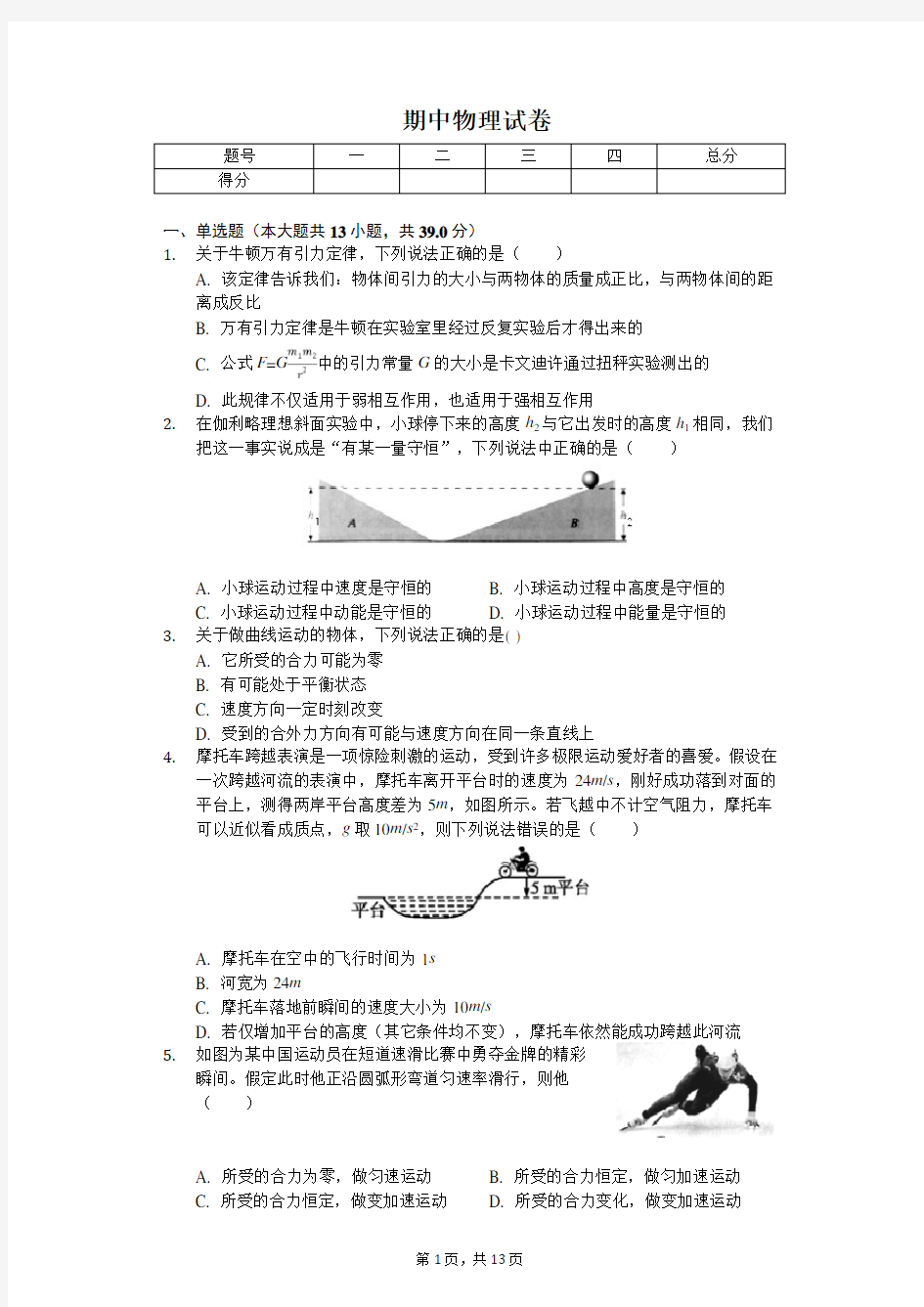 2020年浙江省台州市五校联考高一(下)期中物理试卷