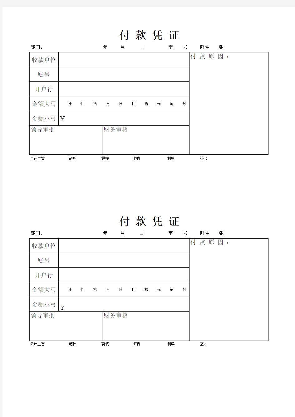 付款凭证模板