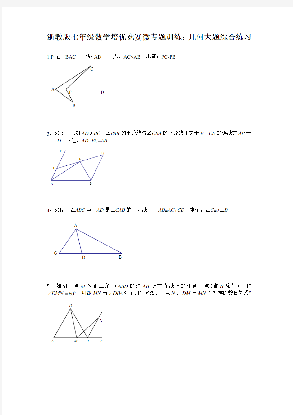 浙教版七年级数学培优竞赛微专题训练：几何大题培优