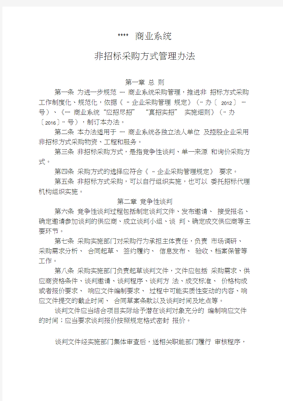 非公开招标采购方式管理办法