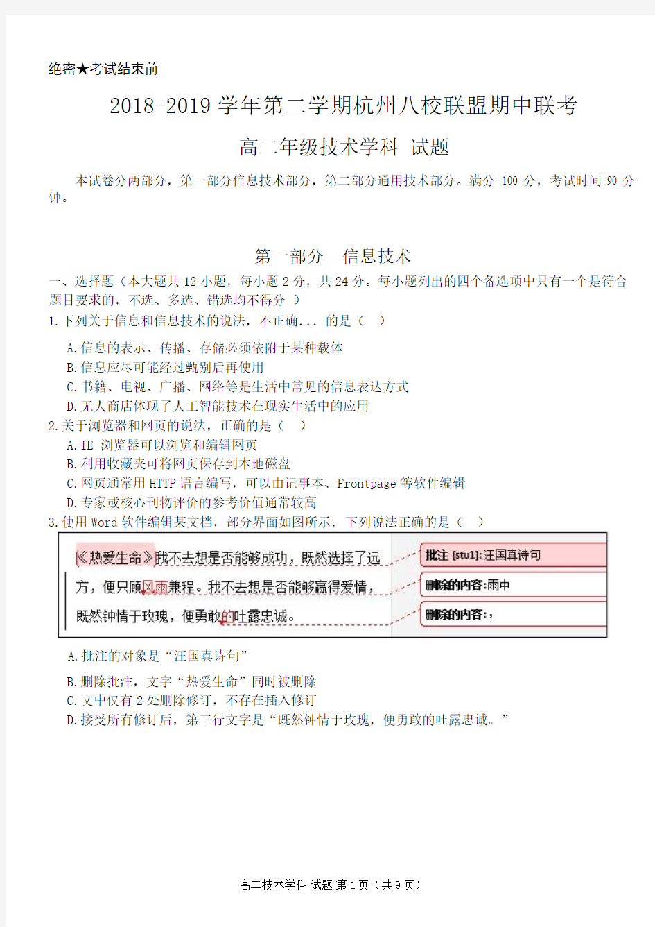 2018-2019学年浙江省杭州市八校联盟高二下学期期中联考信息技术试题(Word版)