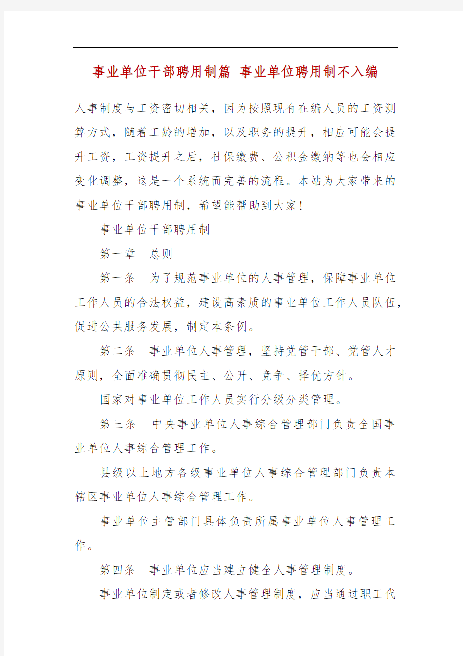 事业单位干部聘用制篇 事业单位聘用制不入编