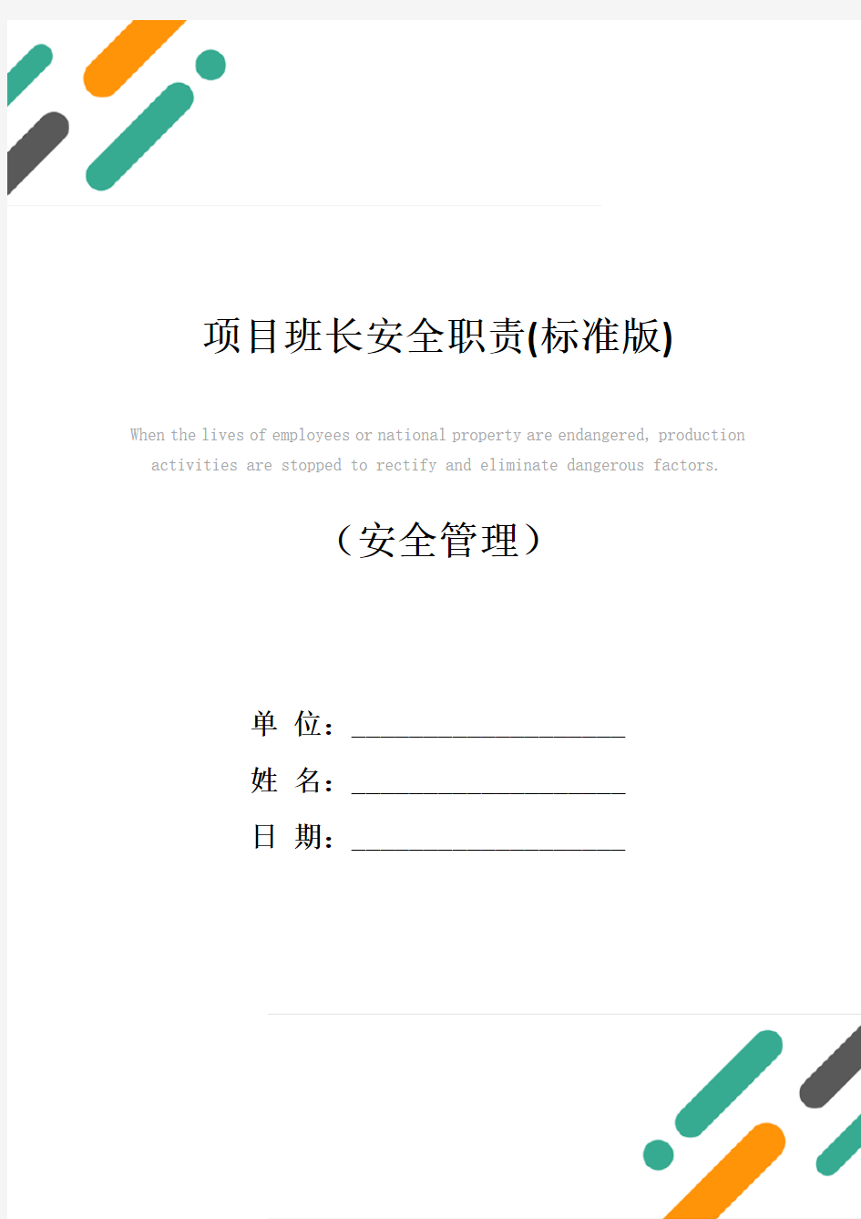 项目班长安全职责(标准版)