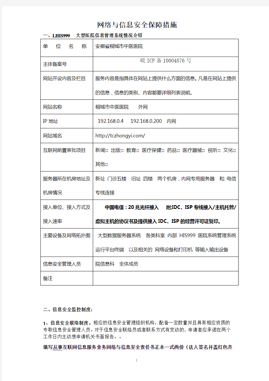 信息系统安全措施和应急安全保障措施