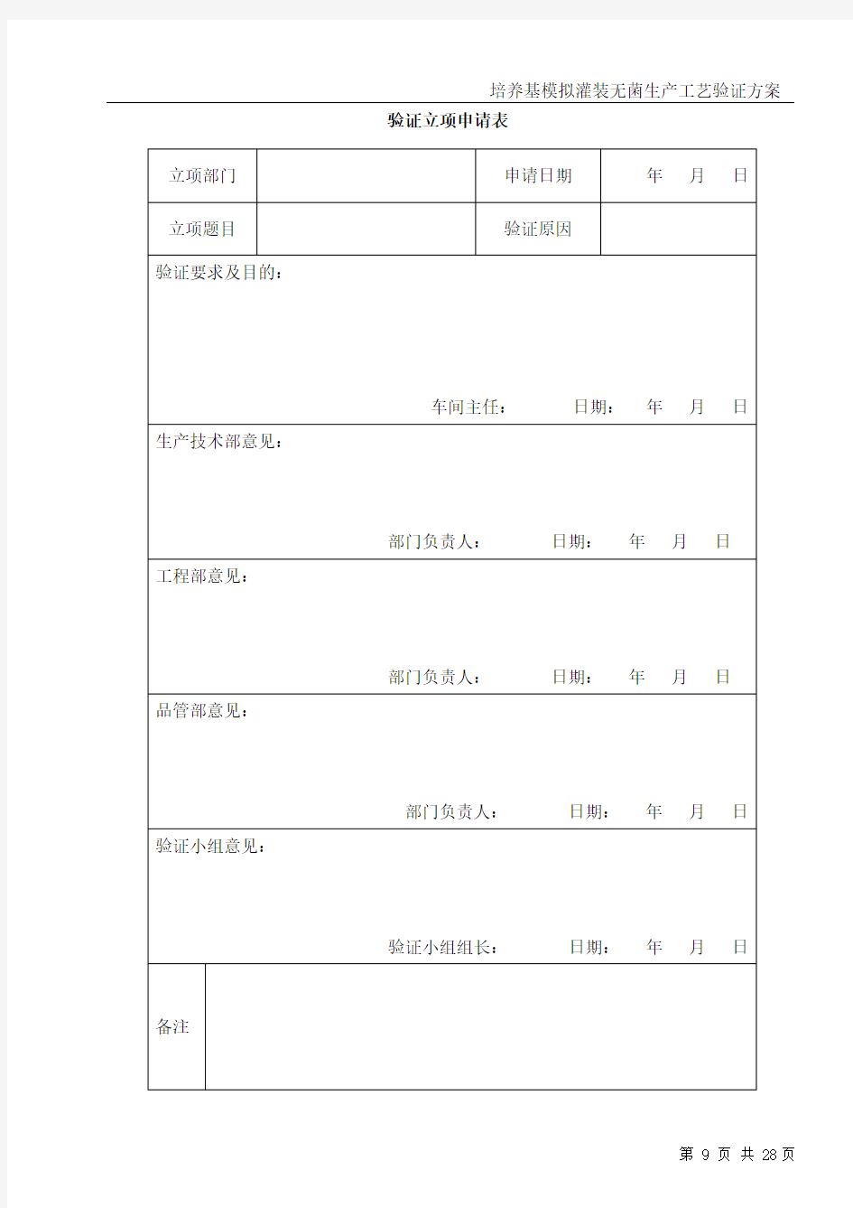 培养基模拟灌装无菌生产工艺验证讲述