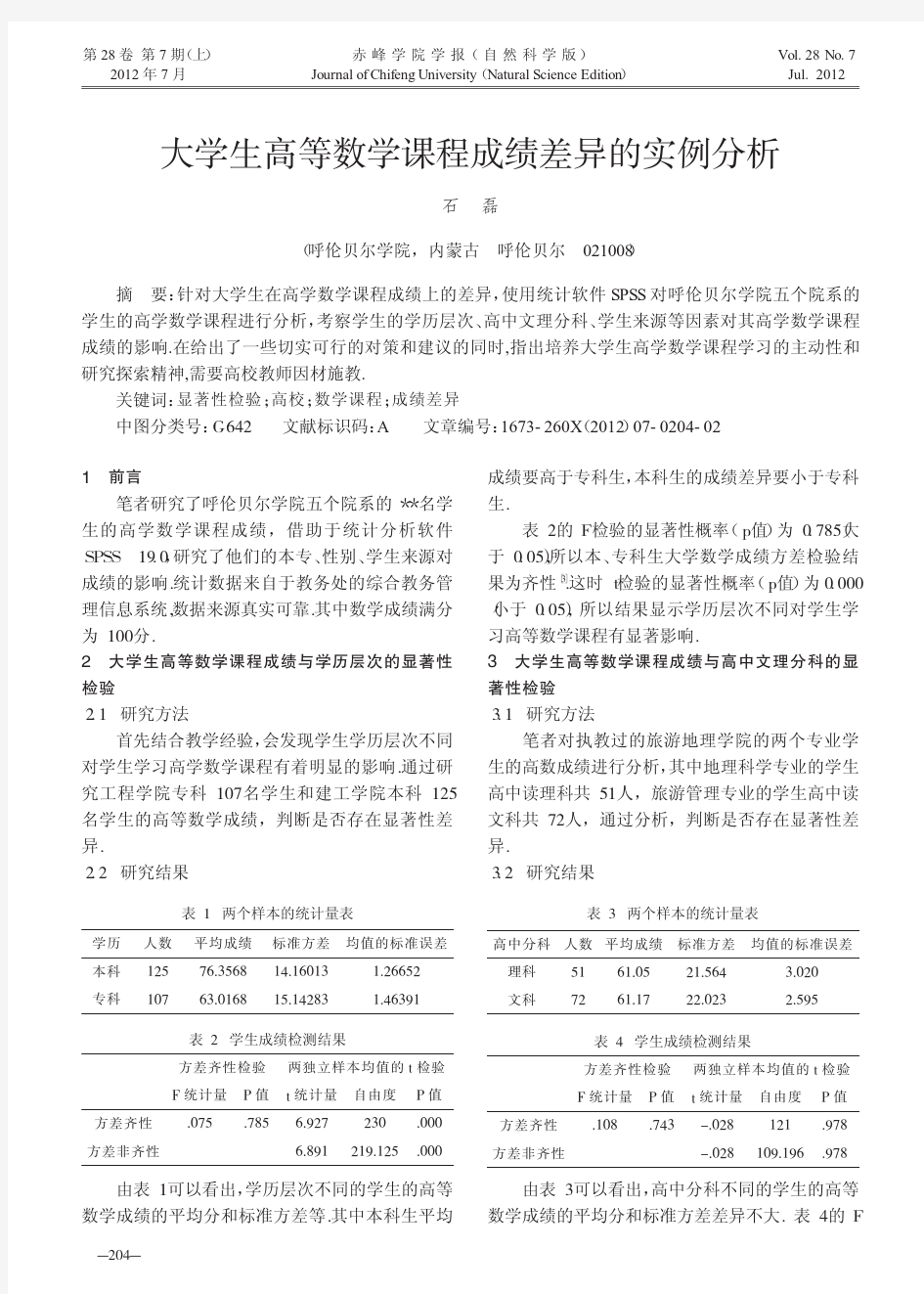 大学生高等数学课程成绩差异的实例分析