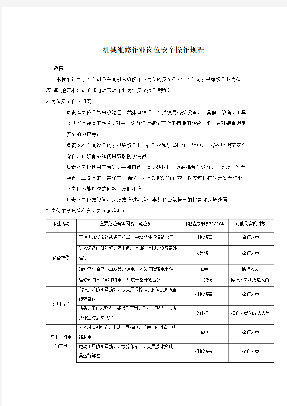 维修工安全操作规程