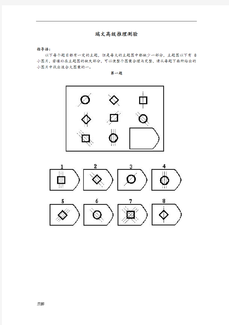 瑞文高级推理+标准答案