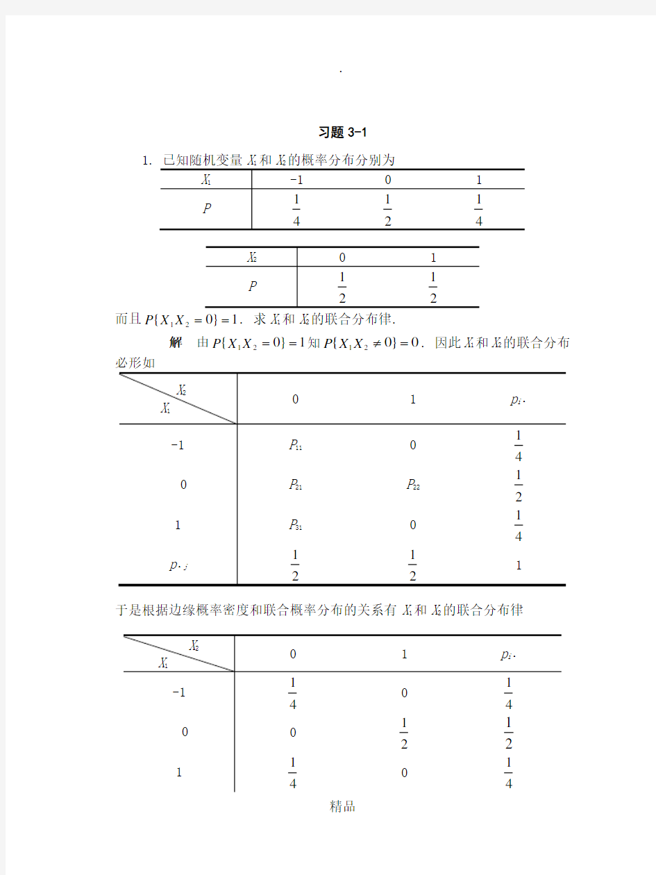 概率论与数理统计03-第三章作业及答案