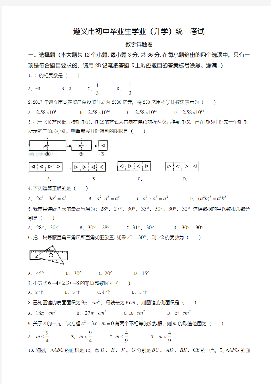 精选遵义市中考数学模拟试卷