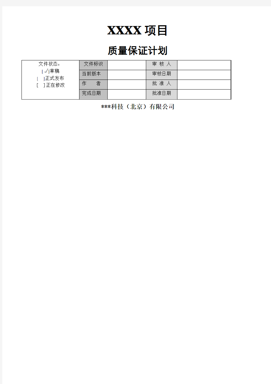 软件质量管理计划模板