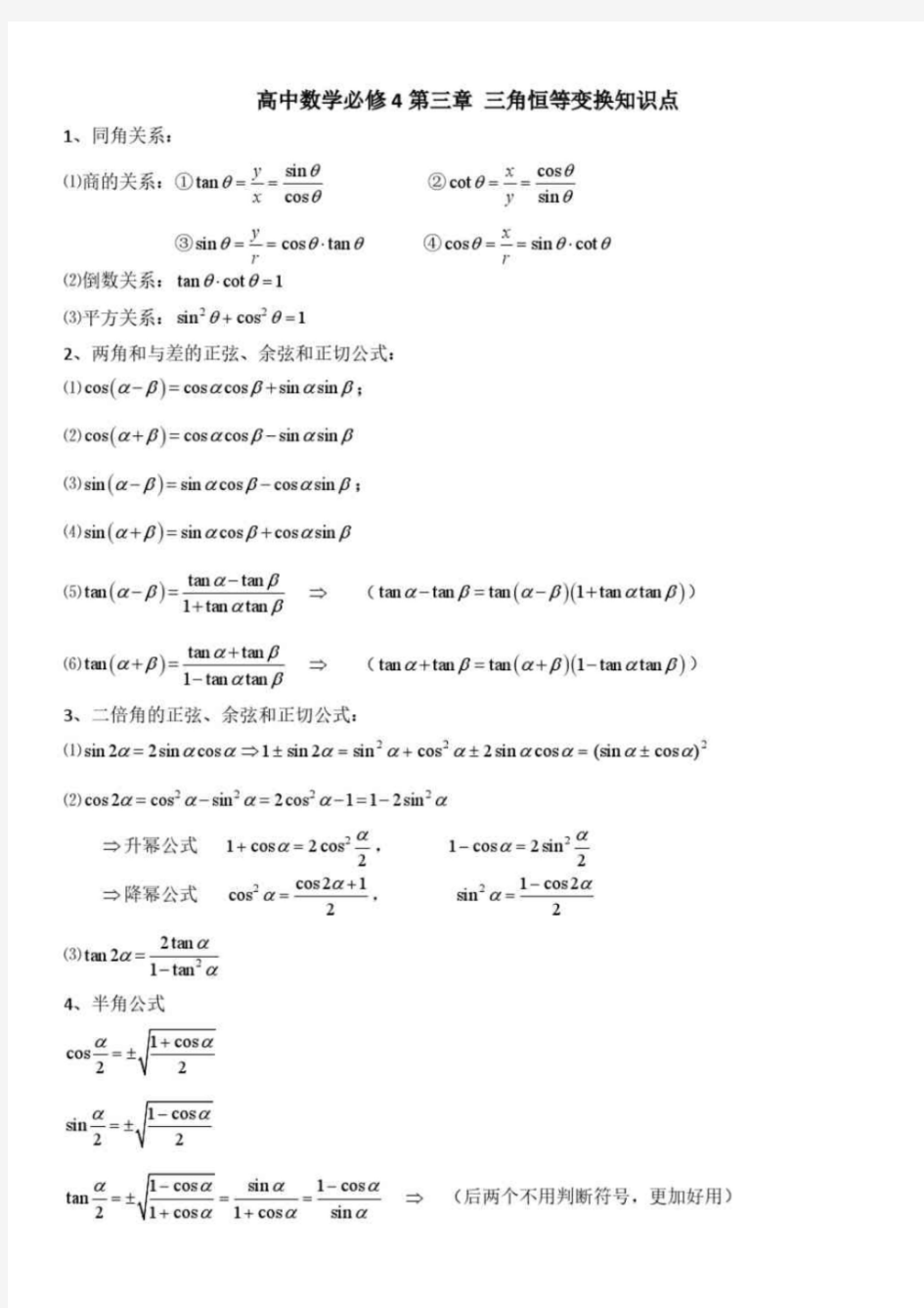 高中数学必修4第三章三角恒等变换知识点归纳