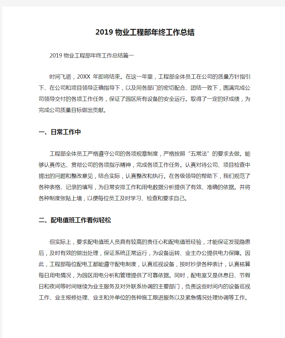 2019物业工程部年终工作总结