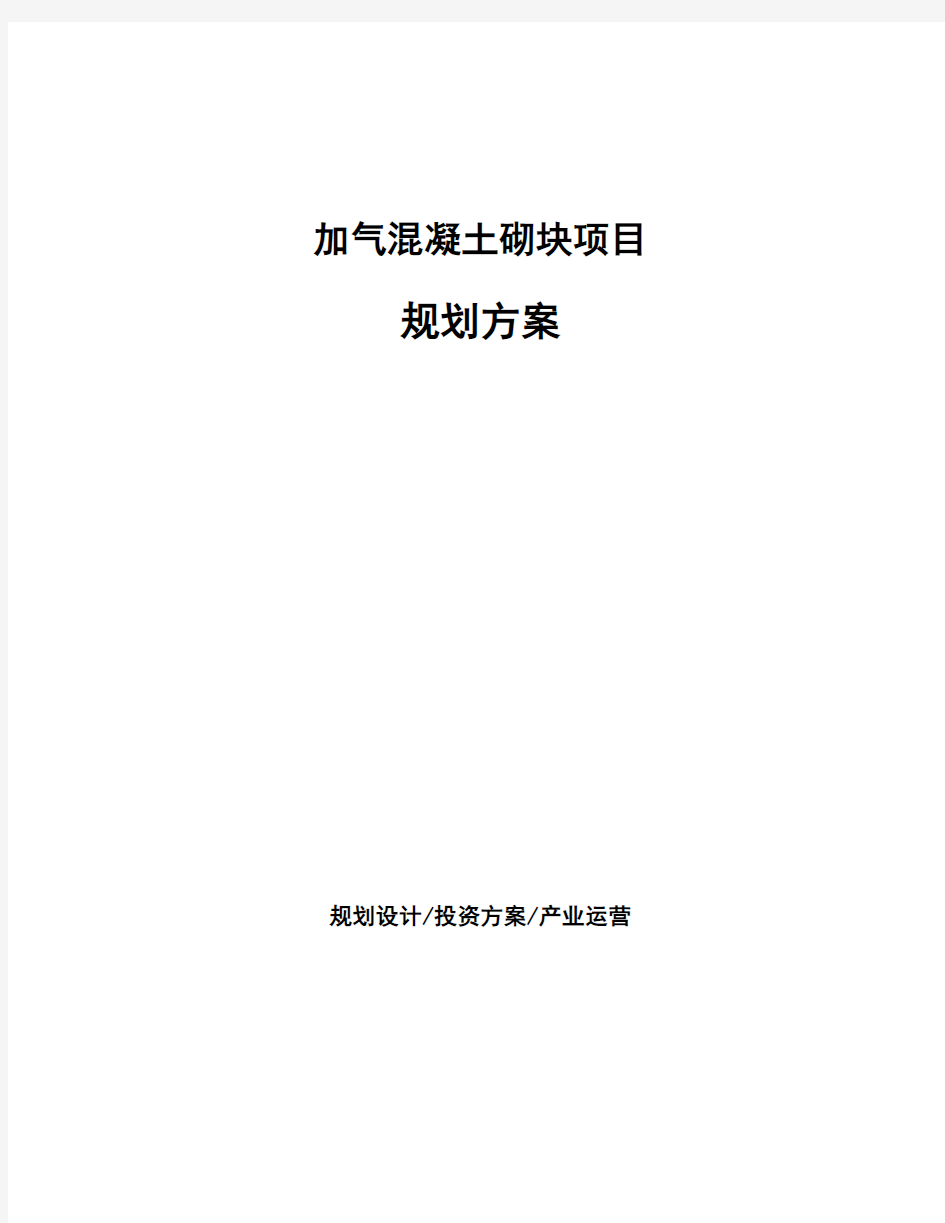 加气混凝土砌块项目规划方案