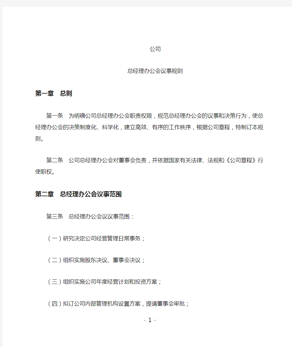 总经理办公会议事规则(国有)