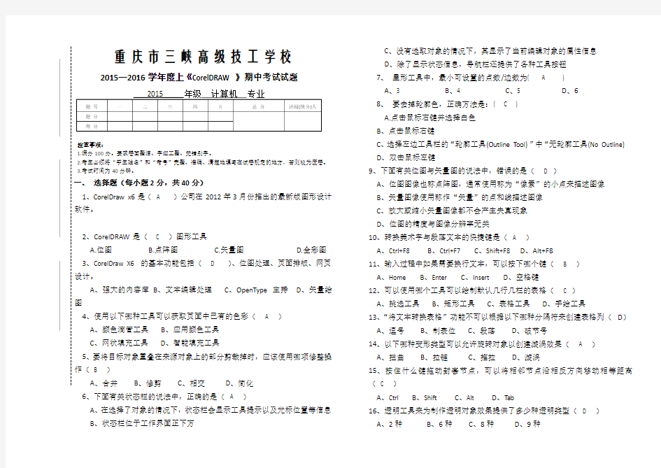 CorelDraw中期考试试卷(含答案)