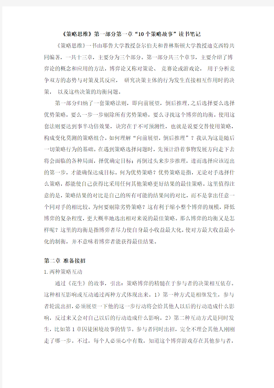 策略思维 第一部分第二章  读书笔记