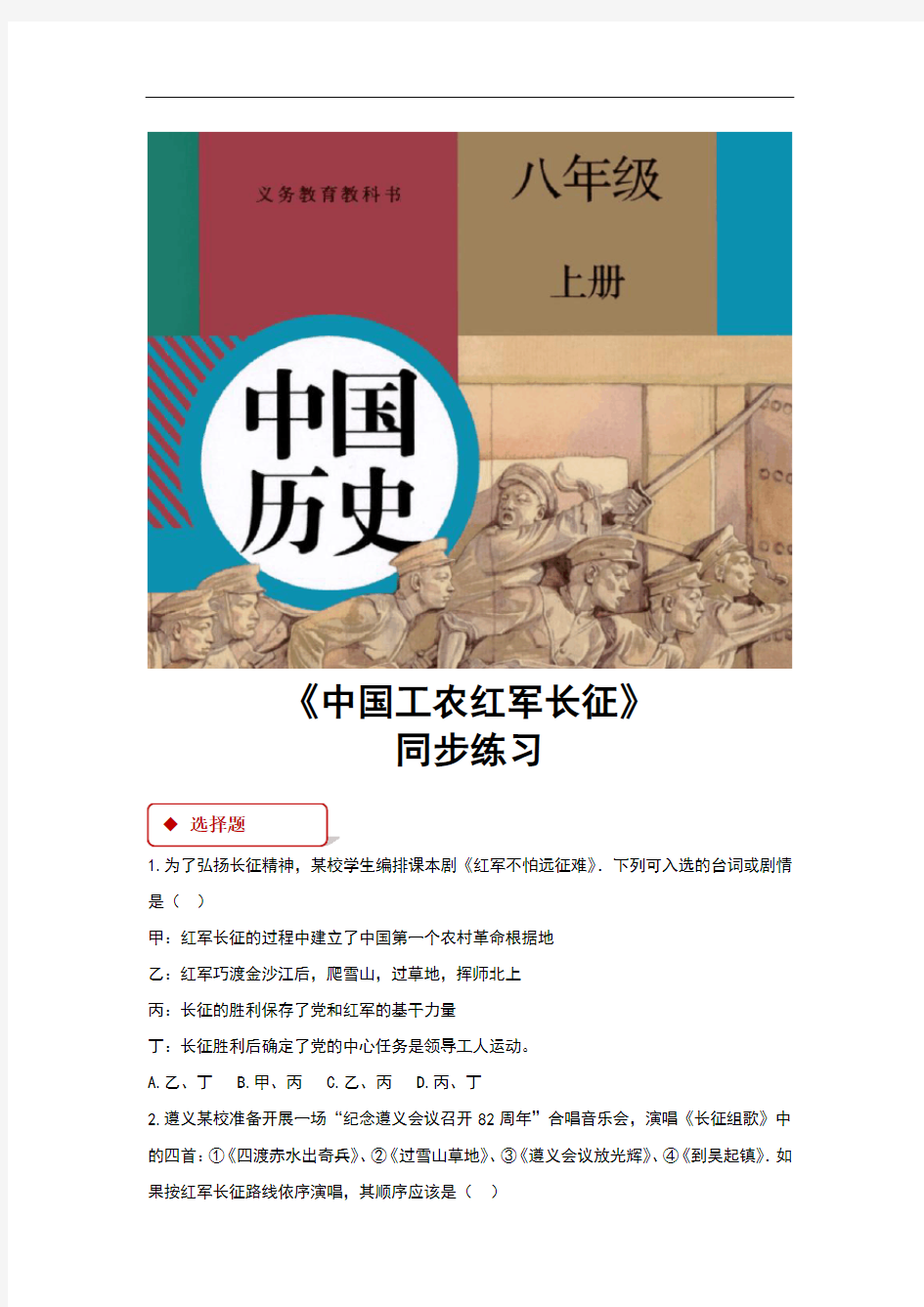 (新)部编人教版八年级历史上册第17课《中国工农红军长征》同步习题(含答案)