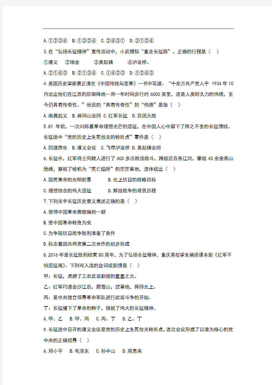 (新)部编人教版八年级历史上册第17课《中国工农红军长征》同步习题(含答案)
