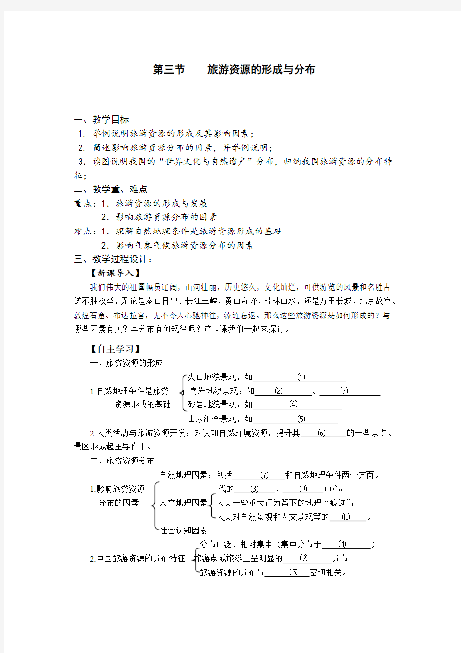 第一章旅游资源的形成和分布