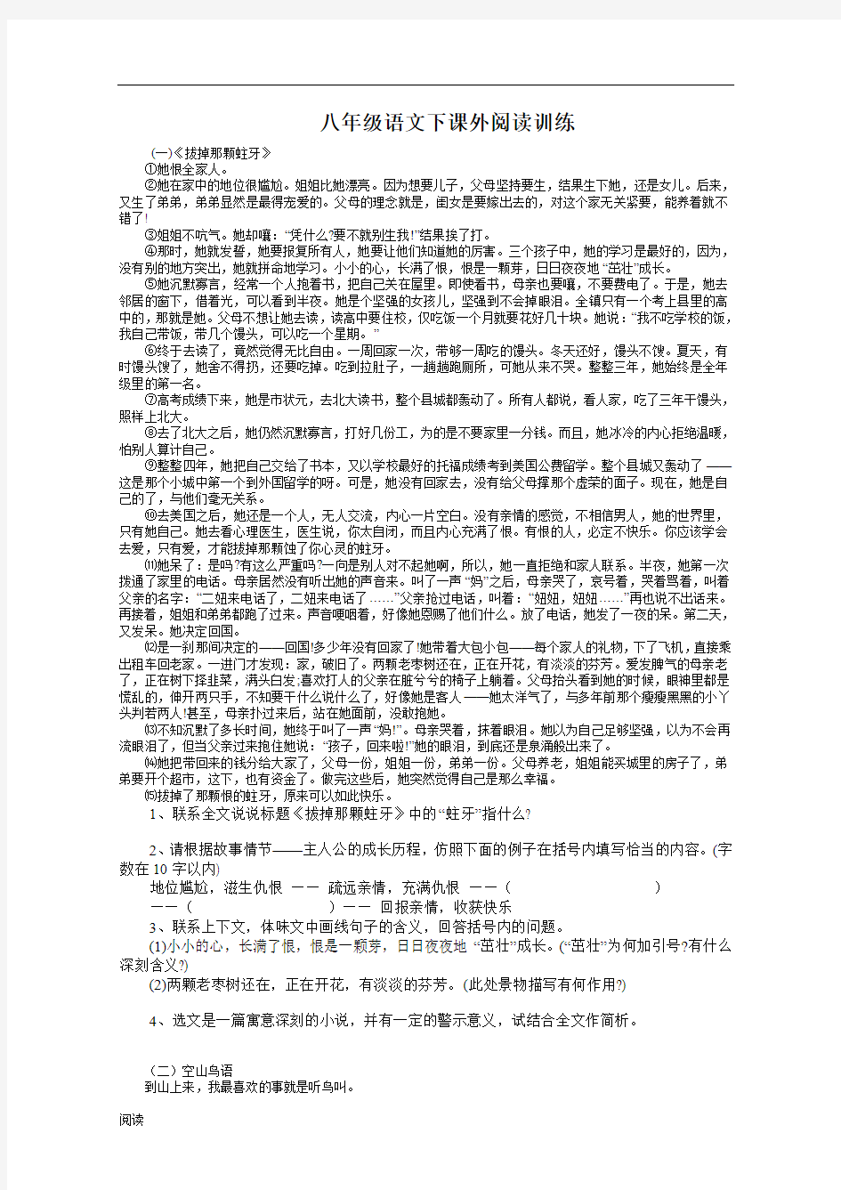 人教版八年级语文下课外阅读训练