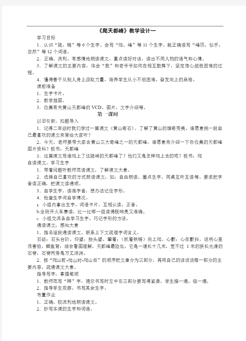 人教版三年级语文上册爬天都峰教学设计一