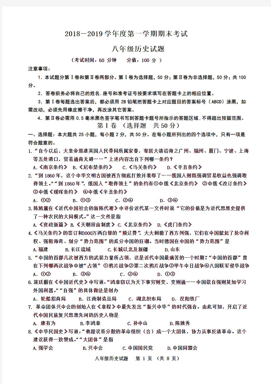 2018-2019学年度第一学期八年级历史试题(含答案)