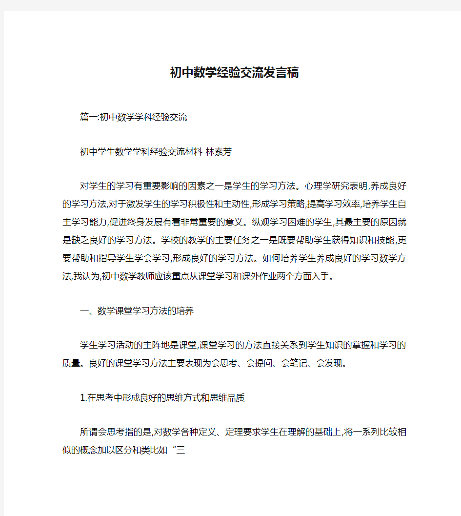 初中数学经验交流发言稿