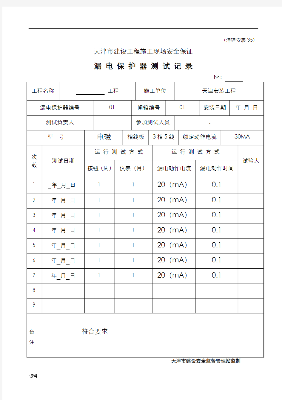 漏电保护器测试记录津建安表