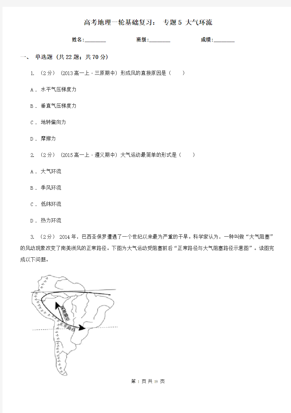 高考地理一轮基础复习： 专题5 大气环流