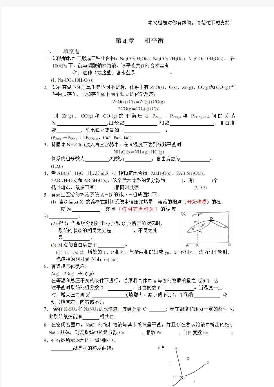 相平衡化学平衡补充练习题