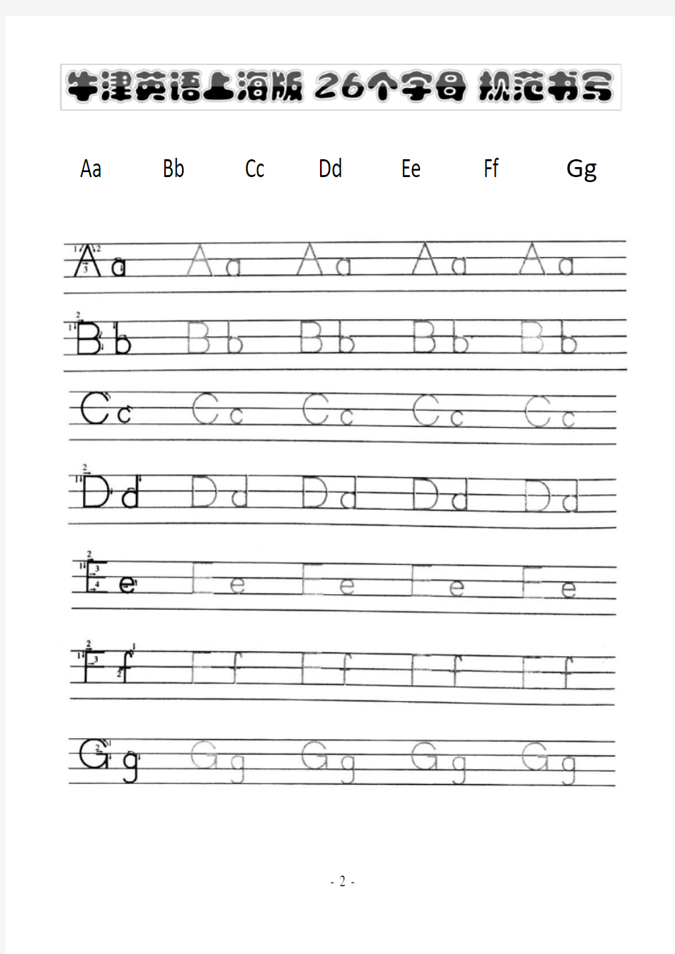 牛津英语上海版26字母规范书写描写练习