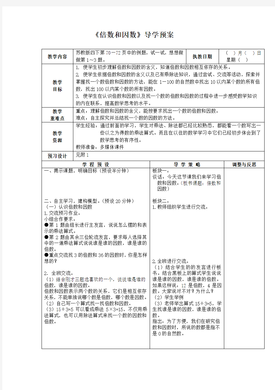 倍数和因数教学设计