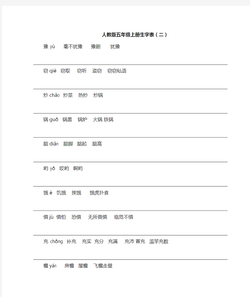 人教版五年级上册生字表组词(带拼音) 练字本