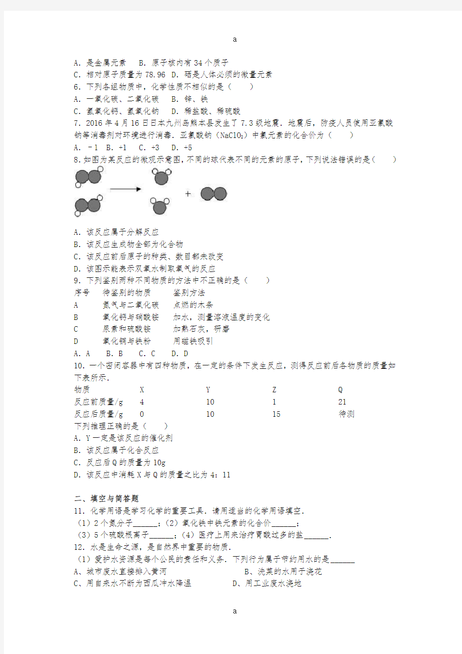 中考化学模拟试卷(含解析)49