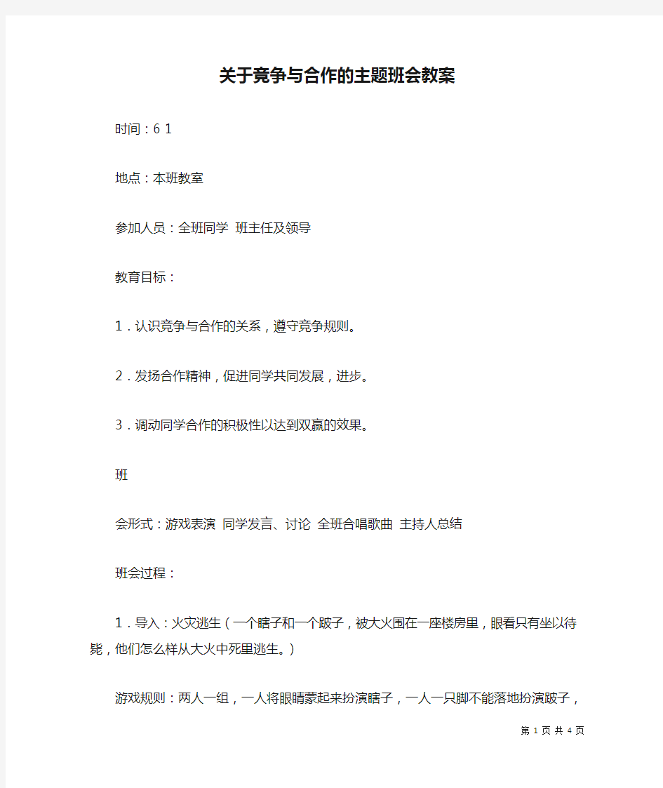 关于竞争与合作的主题班会教案