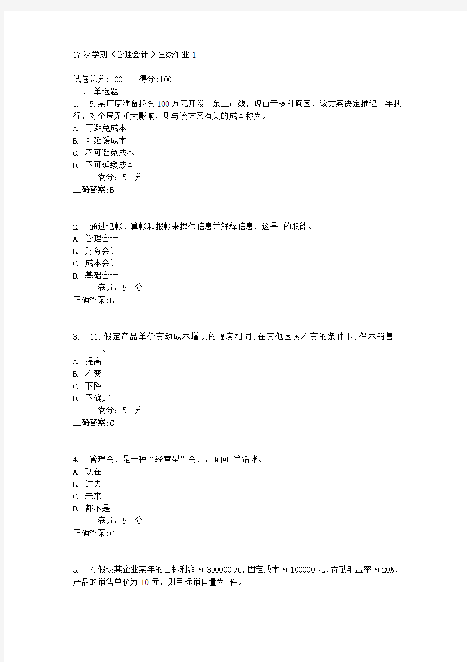 17秋学期《管理会计》在线作业1满分答案