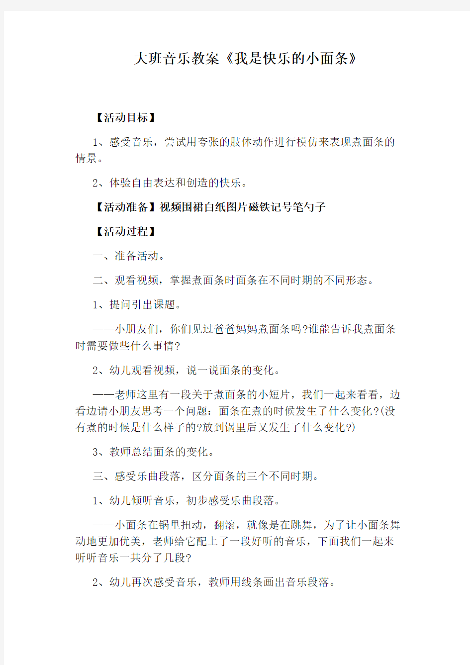 大班音乐教案《我是快乐的小面条》