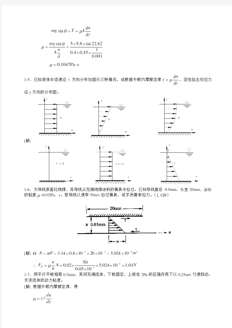 (完整版)水力学答案