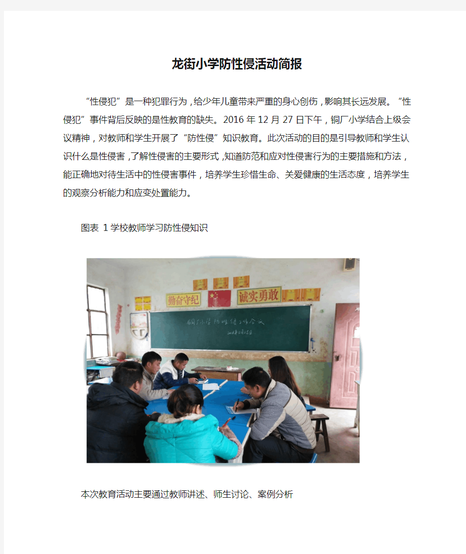 龙街小学防性侵活动简报