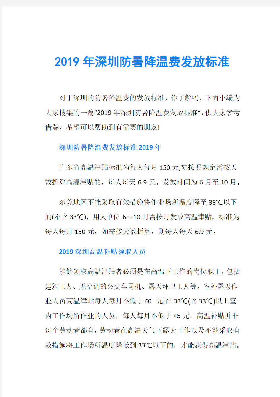2019年深圳防暑降温费发放标准