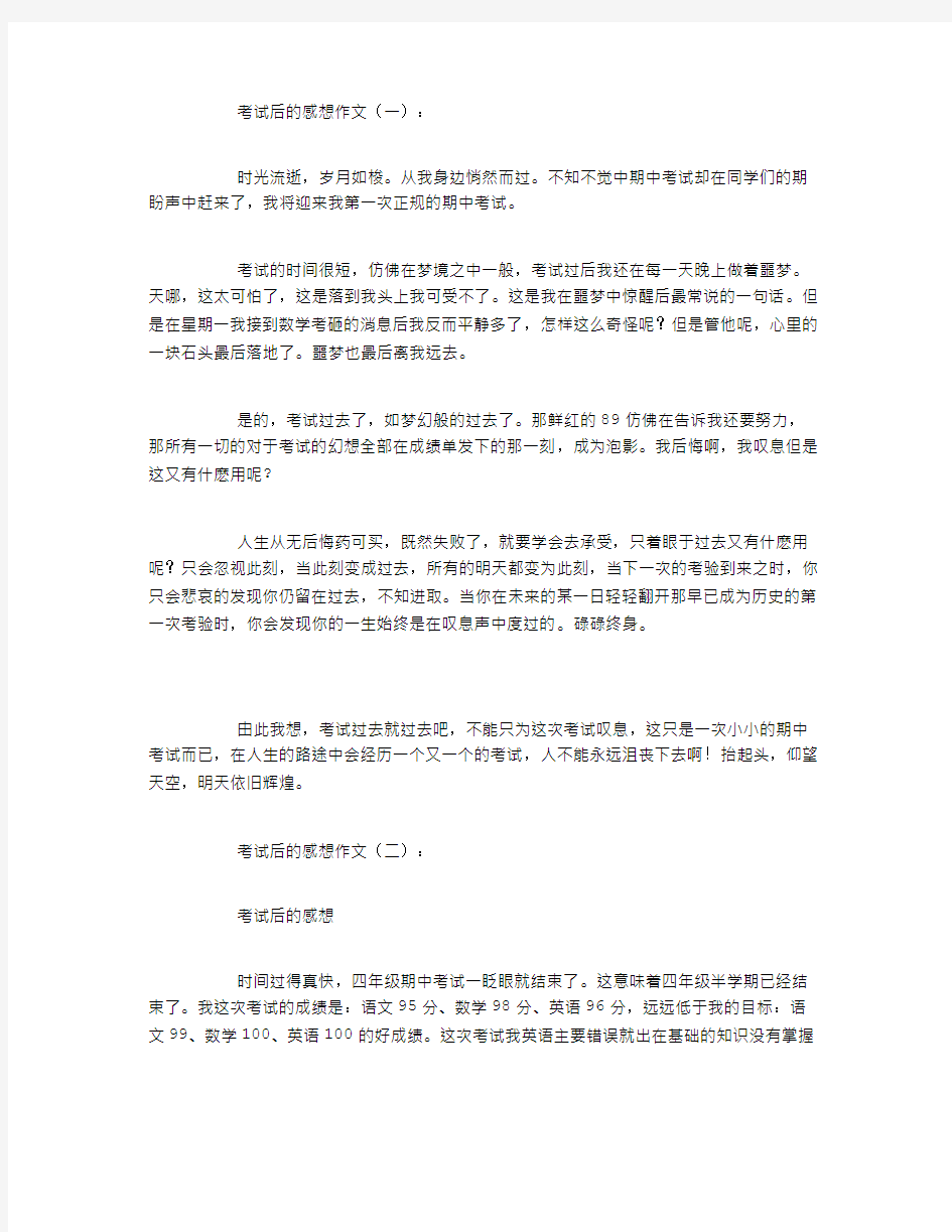 考试后的感想作文12篇