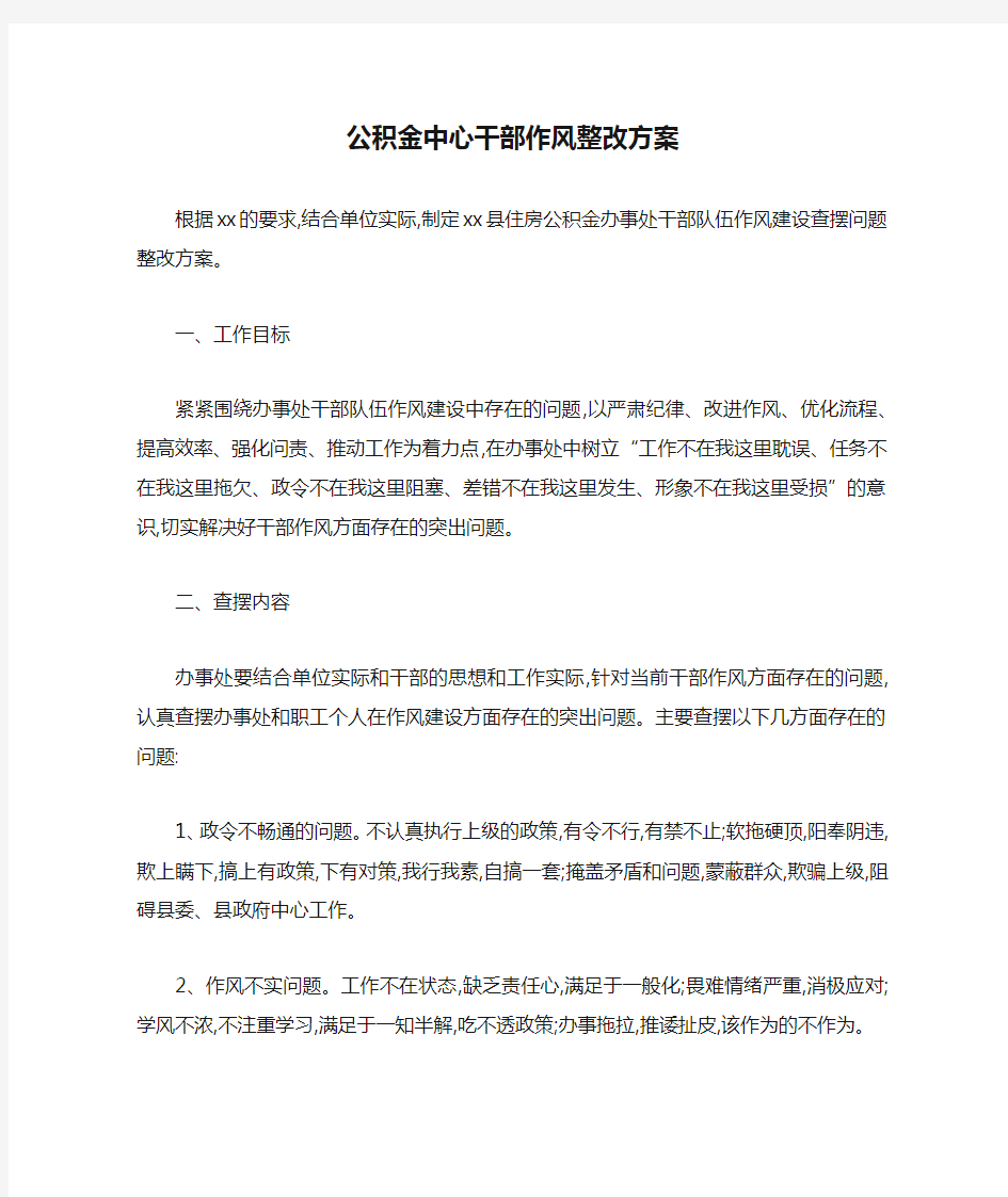 公积金中心干部作风整改方案