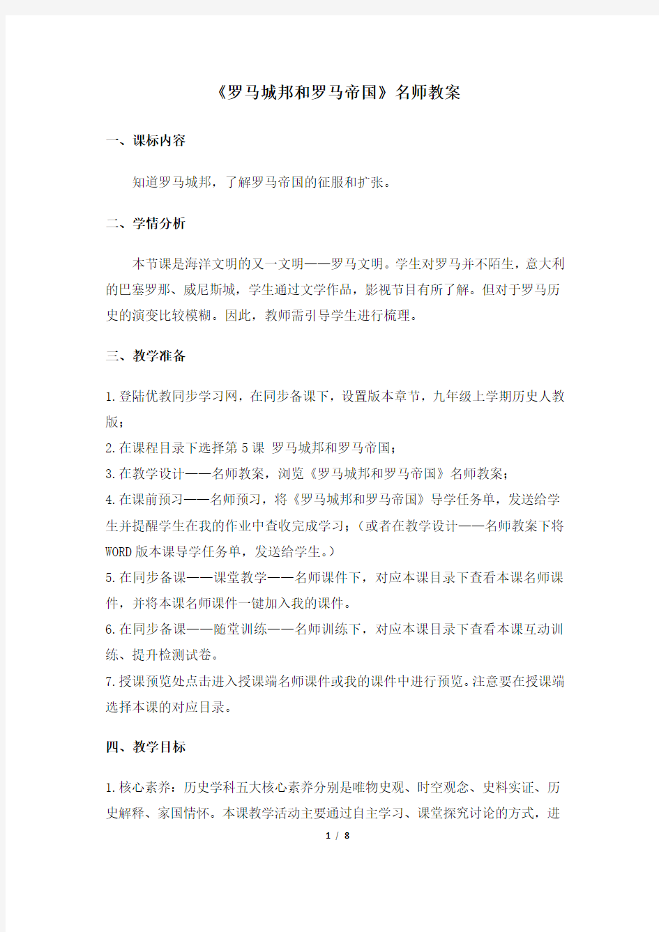 《罗马城邦和罗马帝国》教案