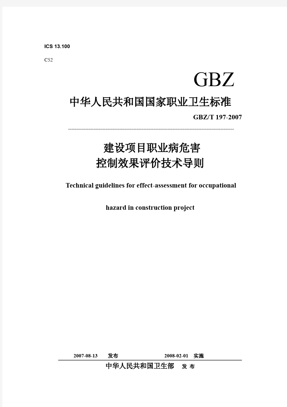 GBZT197-2007职业病危害控制效果评价技术导则pdf-上海化工