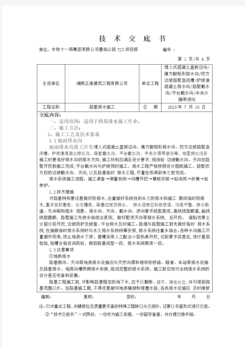 三工区路基排水施工技术交底