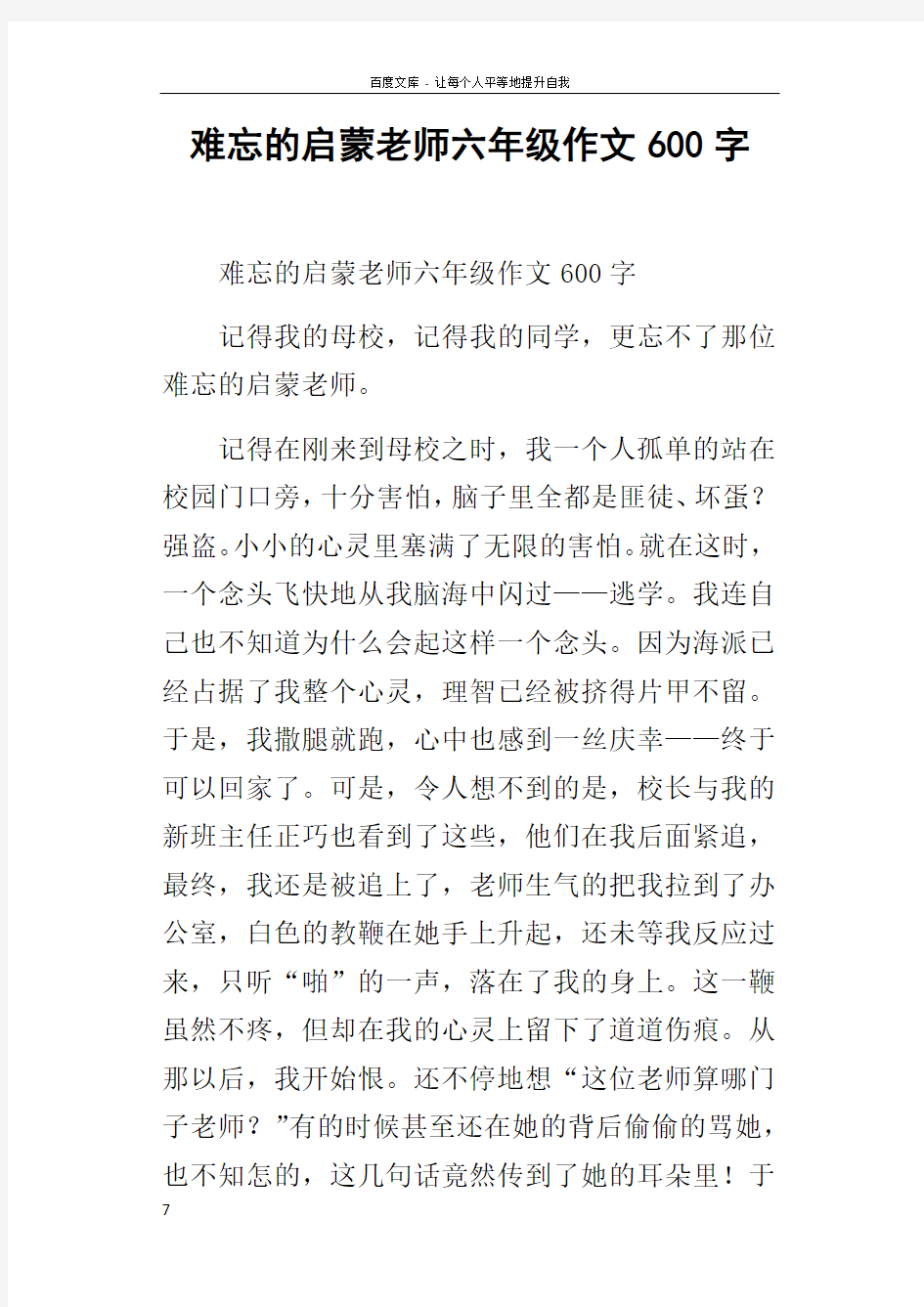 难忘的启蒙老师六年级作文600字