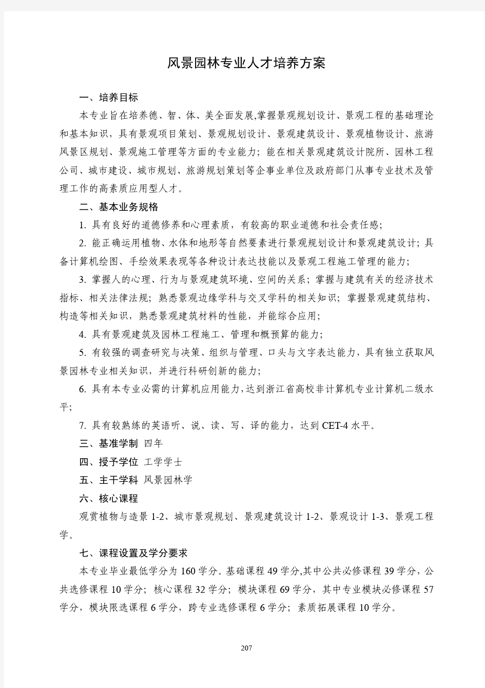 风景园林专业人才培养方案