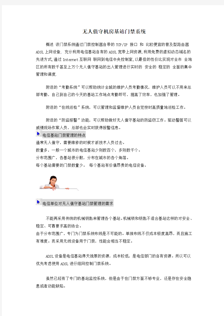 电信无人值守机房基站门禁系统